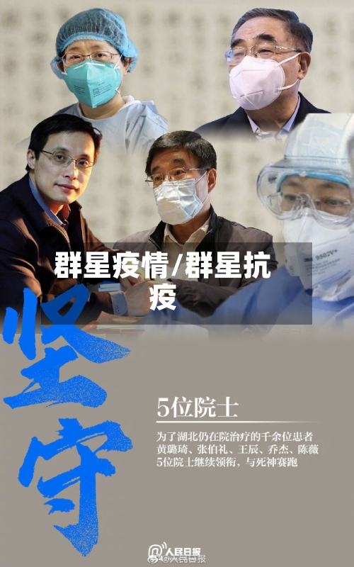 群星疫情/群星抗疫-第3张图片