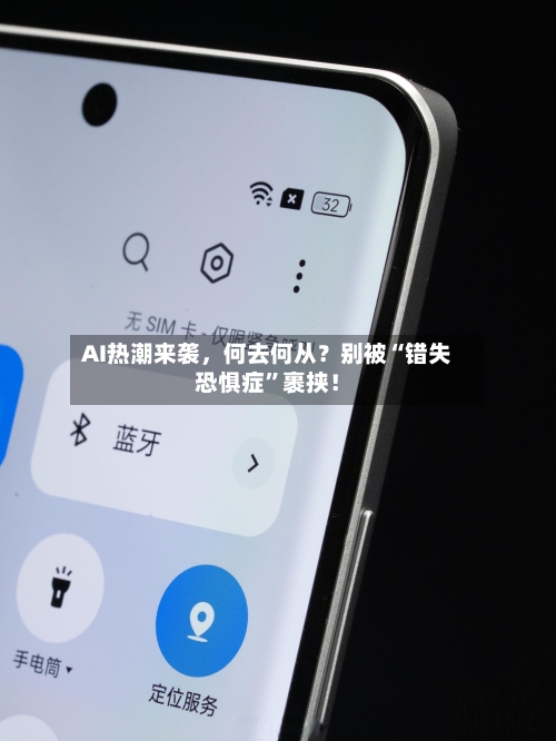 AI热潮来袭，何去何从？别被“错失恐惧症”裹挟！