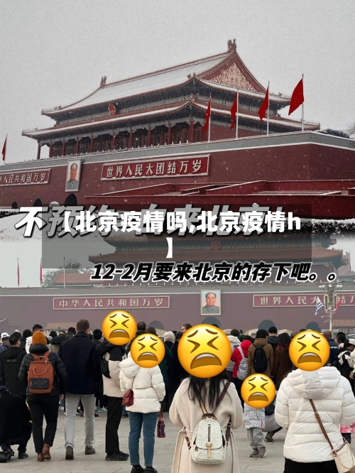 【北京疫情吗,北京疫情h】