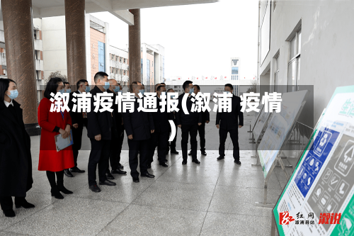 溆浦疫情通报(溆浦 疫情)