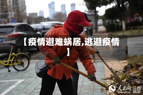 【疫情避难蜗居,逃避疫情】