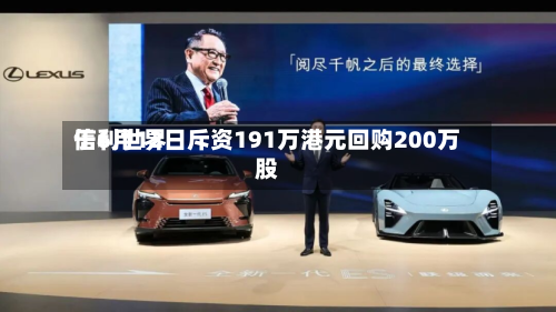 信利世界于6月12日斥资191万港元回购200万股-第1张图片