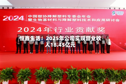 恒鑫生活:2025年公司实现营业收入18.45亿元-第2张图片