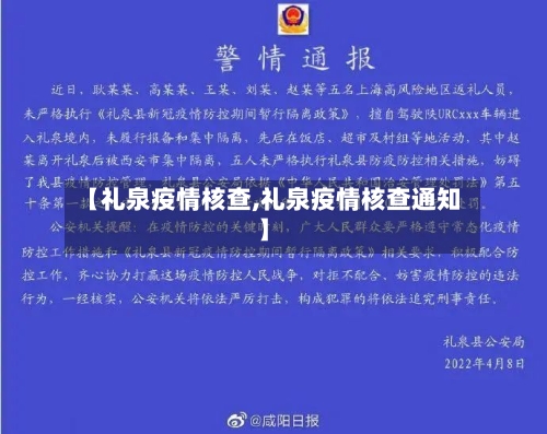 【礼泉疫情核查,礼泉疫情核查通知】