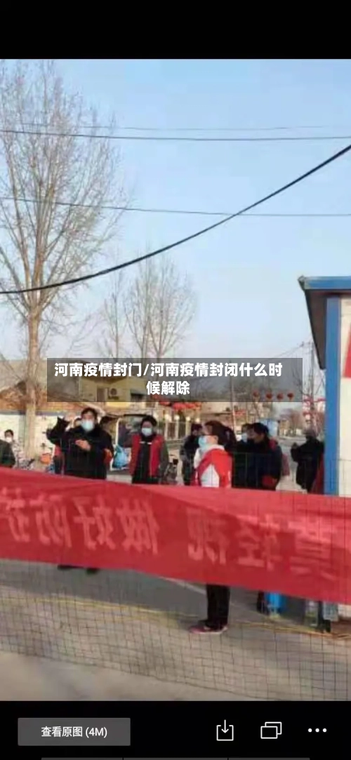 河南疫情封门/河南疫情封闭什么时候解除