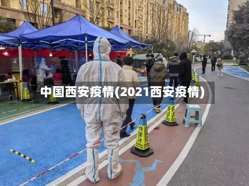 中国西安疫情(2021西安疫情)-第3张图片
