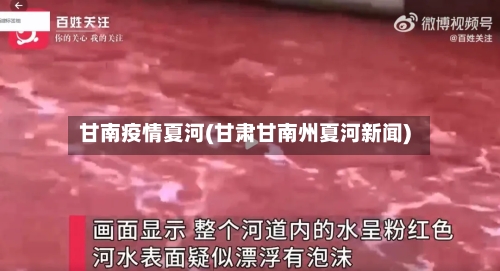 甘南疫情夏河(甘肃甘南州夏河新闻)-第2张图片