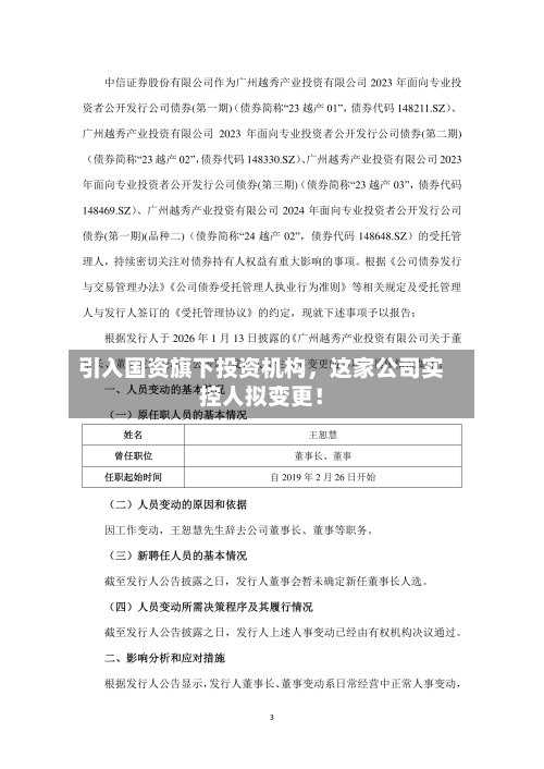 引入国资旗下投资机构，这家公司实控人拟变更！