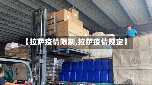 【拉萨疫情限制,拉萨疫情规定】-第2张图片