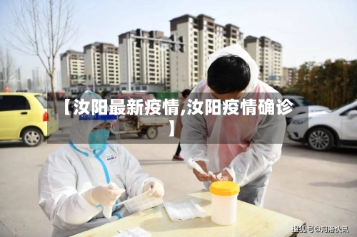 【汝阳最新疫情,汝阳疫情确诊】