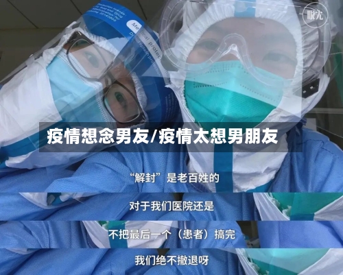 疫情想念男友/疫情太想男朋友-第3张图片