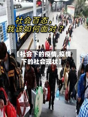 【社会下的疫情,疫情下的社会现状】