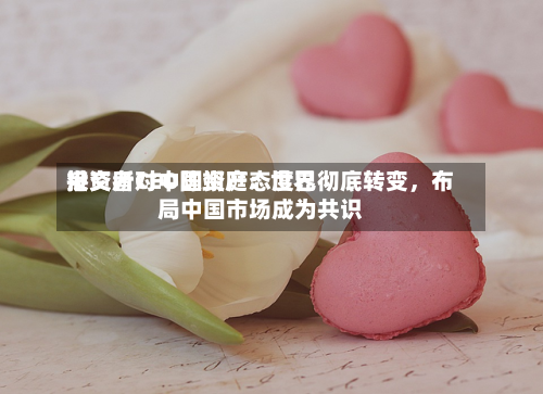港交所CEO陈翊庭：世界投资者对中国资产态度已彻底转变	，布局中国市场成为共识-第2张图片