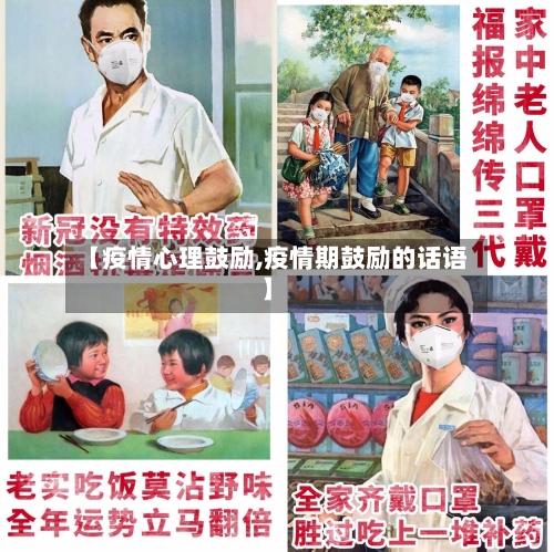 【疫情心理鼓励,疫情期鼓励的话语】