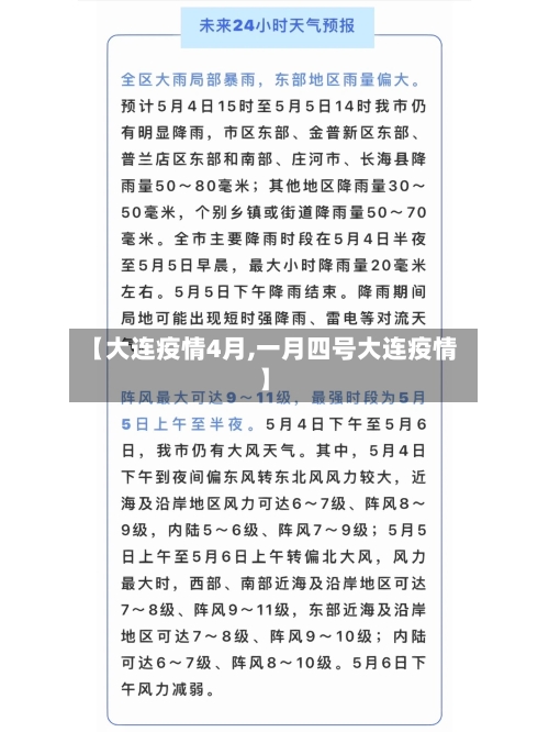 【大连疫情4月,一月四号大连疫情】-第2张图片