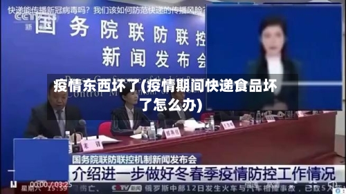 疫情东西坏了(疫情期间快递食品坏了怎么办)