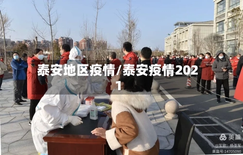 泰安地区疫情/泰安疫情2021-第2张图片