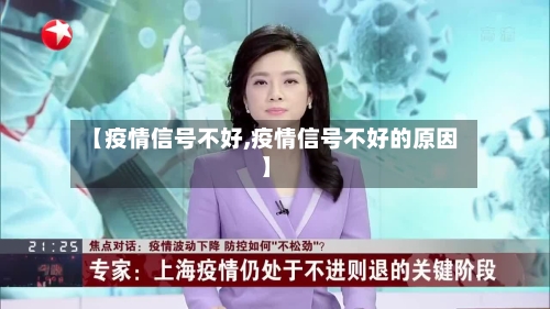 【疫情信号不好,疫情信号不好的原因】-第2张图片