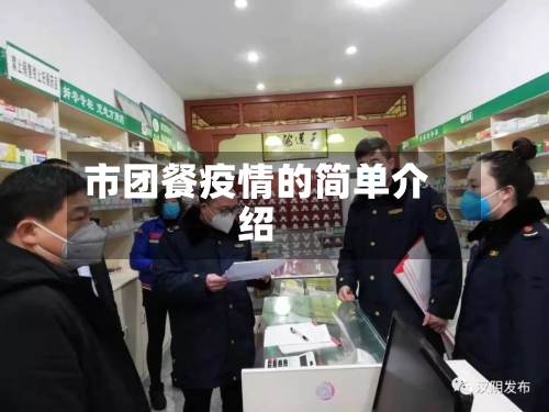 市团餐疫情的简单介绍-第3张图片