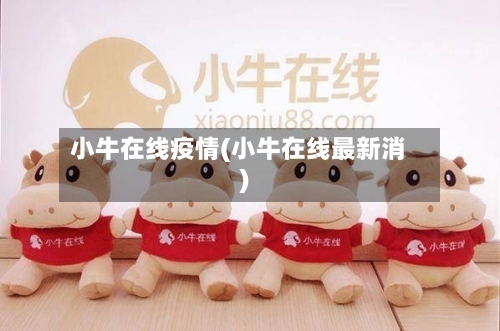 小牛在线疫情(小牛在线最新消)