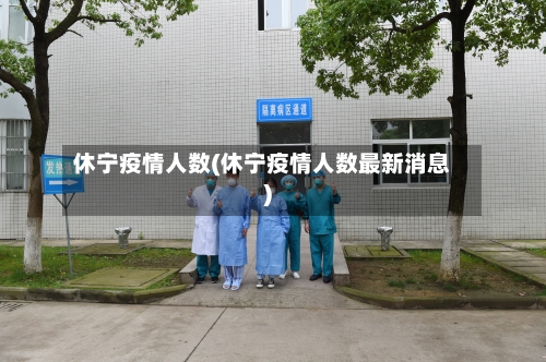 休宁疫情人数(休宁疫情人数最新消息)-第1张图片