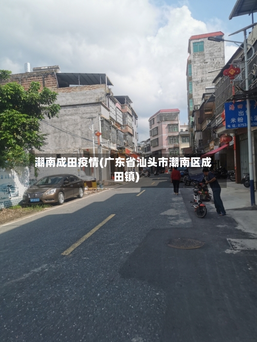 潮南成田疫情(广东省汕头市潮南区成田镇)