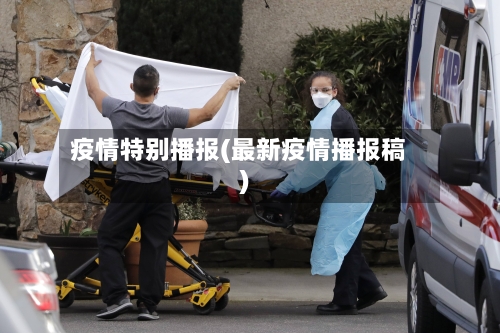疫情特别播报(最新疫情播报稿)-第1张图片
