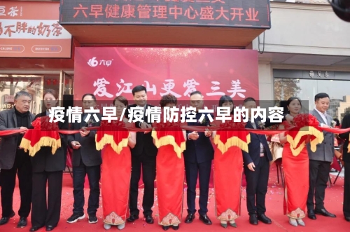 疫情六早/疫情防控六早的内容