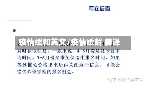 疫情缓和英文/疫情缓解 翻译-第1张图片