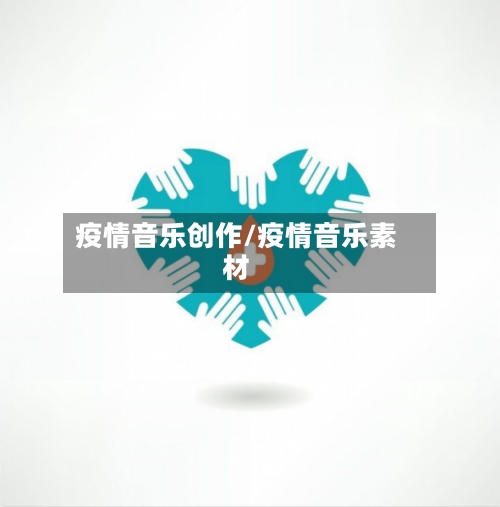 疫情音乐创作/疫情音乐素材