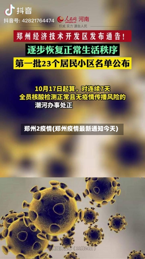 郑州2疫情(郑州疫情最新通知今天)