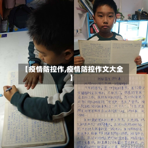 【疫情防控作,疫情防控作文大全】