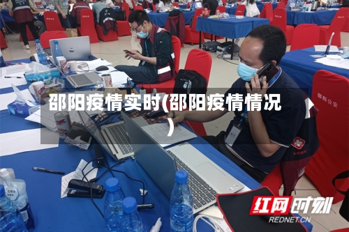 邵阳疫情实时(邵阳疫情情况)-第2张图片