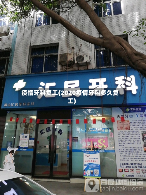 疫情牙科复工(2020疫情牙科多久复工)