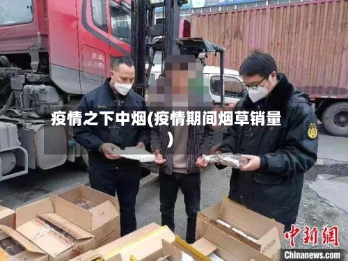 疫情之下中烟(疫情期间烟草销量)-第1张图片