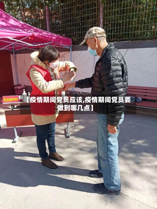 【疫情期间党员应该,疫情期间党员要做到哪几点】-第2张图片