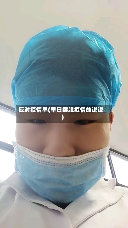 应对疫情早(早日摆脱疫情的说说)