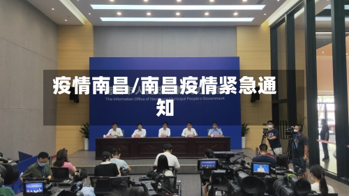 疫情南昌/南昌疫情紧急通知-第3张图片