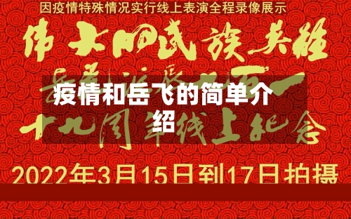 疫情和岳飞的简单介绍-第1张图片