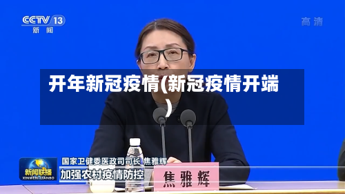 开年新冠疫情(新冠疫情开端)