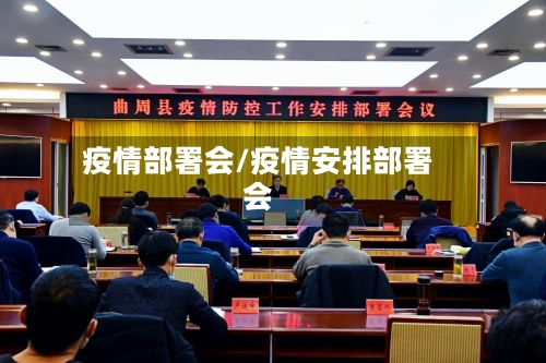 疫情部署会/疫情安排部署会-第1张图片