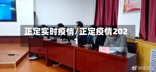 正定实时疫情/正定疫情2021