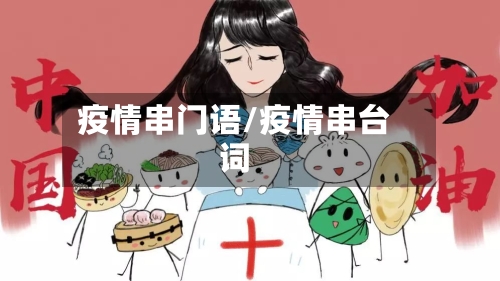 疫情串门语/疫情串台词-第1张图片
