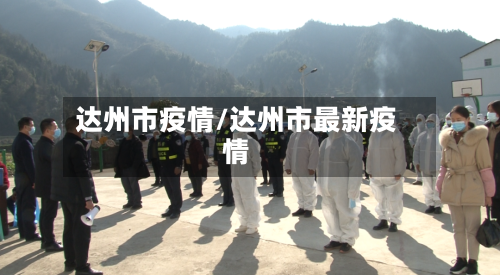 达州市疫情/达州市最新疫情-第1张图片