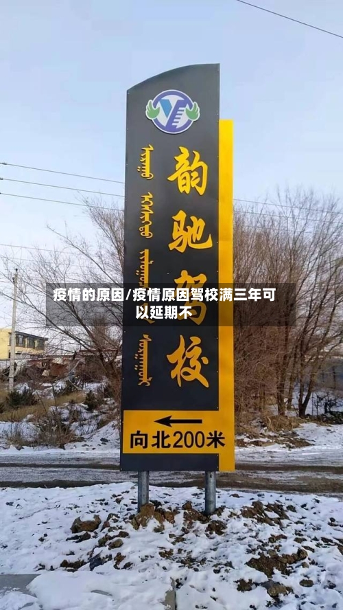 疫情的原因/疫情原因驾校满三年可以延期不