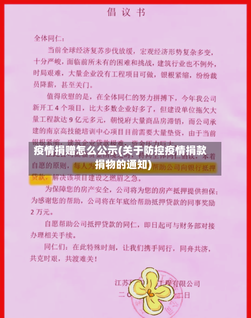 疫情捐赠怎么公示(关于防控疫情捐款捐物的通知)-第2张图片