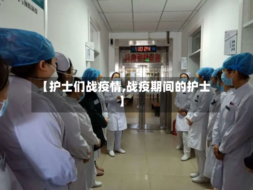 【护士们战疫情,战疫期间的护士】-第1张图片