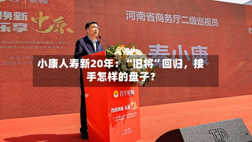 小康人寿新20年：“旧将”回归，接手怎样的盘子？-第3张图片