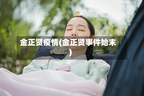 金正贤疫情(金正贤事件始末)