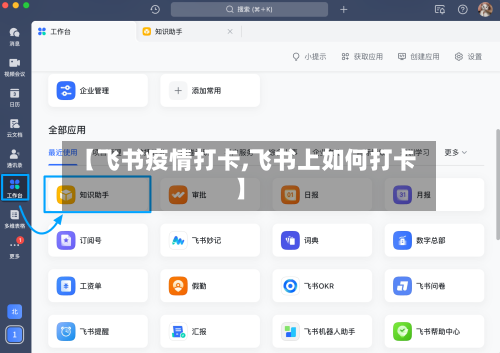 【飞书疫情打卡,飞书上如何打卡】-第1张图片